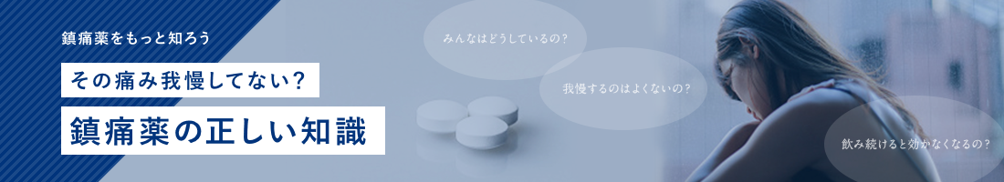 鎮痛薬をもっと知ろう その痛み我慢してない？鎮痛薬の正しい知識