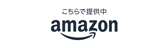 こちらで販売中 amazon