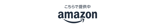 こちらで販売中 amazon 別ウィンドウで開く