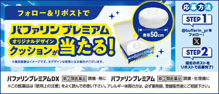 バファリン公式Xのフォロー＆リポストでバファリンプレミアムオリジナルデザインクッションが当たる！詳しくはこちら