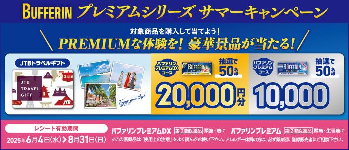 バファリン プレミアムシリーズ サマーキャンペーン 対象商品を購入して当てよう！PREMIUMな体験を！豪華景品が当たる！