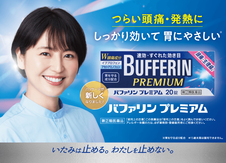 つらい頭痛・発熱にしっかり効いて 胃にやさしい※ パッケージが新しくなりました! バファリン プレミアム 第[2]類医薬品 【使用上の注意】この医薬品は「使用上の注意」をよく読んでお使いください。アレルギー体質の方は、必ず薬剤師・登録販売者にご相談ください。※胃を守る成分配合 *15歳未満は服用できません。いたみは止める。わたしを止めない。