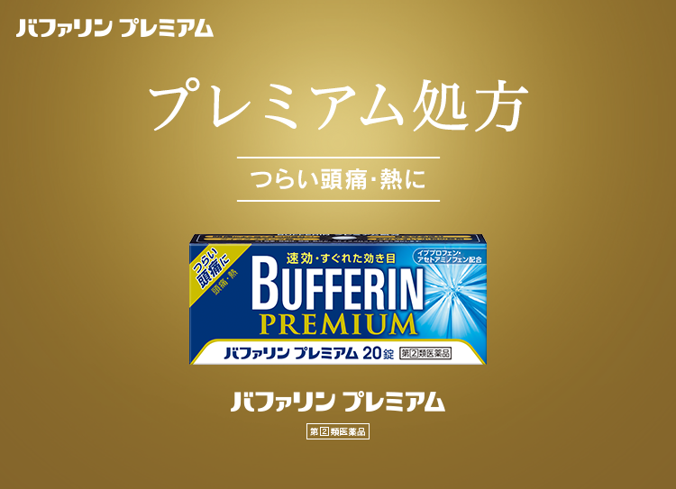 プレミアム処方 つらい頭痛・熱に バファリンプレミアム 第2類医薬品