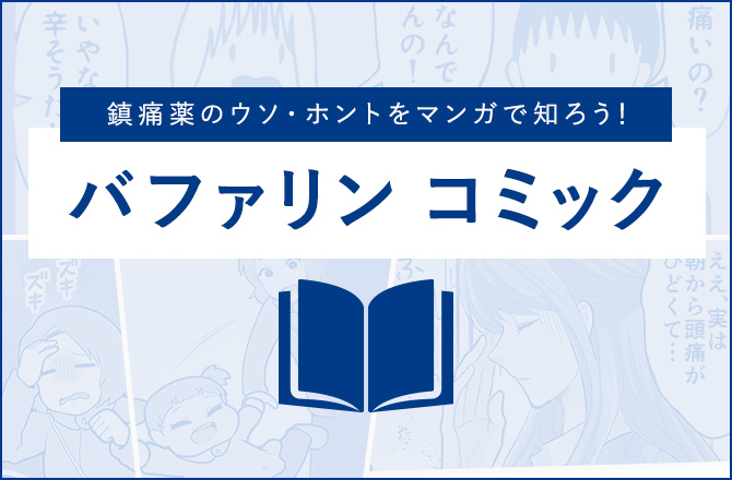 鎮痛薬のウソ・ホントを漫画で知ろう！バファリン コミック