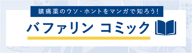 鎮痛薬のウソ・ホントを漫画で知ろう！バファリン コミック