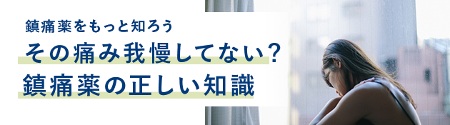 鎮痛薬をもっと知ろう その痛み我慢してない？鎮痛薬の正しい知識