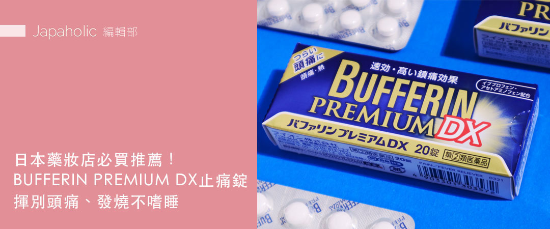 日本藥妝店必買推薦！BUFFERIN PREMIUM DX止痛錠，揮別頭痛、發燒不嗜睡