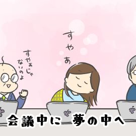 会議中に 夢の中へ