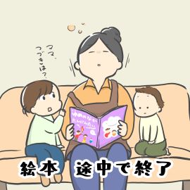 絵本 途中で終了