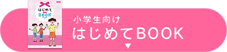 小学生向け はじめてBOOK