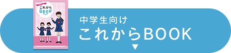 中学生向け これからBOOK