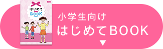 小学生向け はじめてBOOK