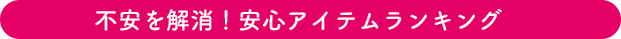 不安を解消！安心アイテムランキング