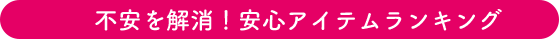 不安を解消！安心アイテムランキング