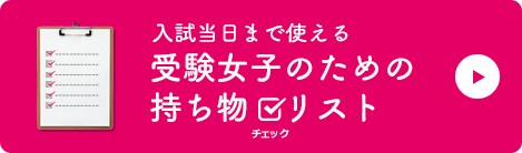 入試当日まで使える受験女子のための持ち物チェックリスト