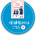 保健教材はこちら