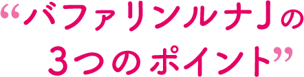 バファリンルナJの3つのポイント