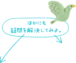 ほかにも疑問を解決してみよ。