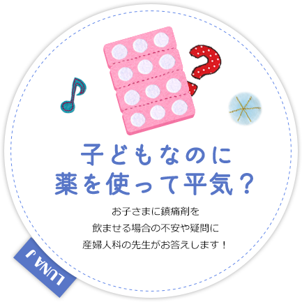 子どもなのに薬を使って平気？ お子さまに鎮痛剤を飲ませる場合の不安や疑問に産婦人科の先生がお答えします！