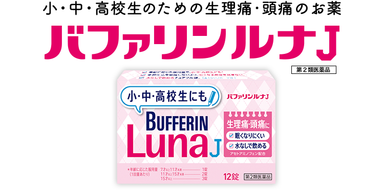 小・中・高校生のための生理痛・頭痛のお薬 バファリンルナJ 第2類医薬品