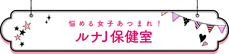 悩める女子あつまれ！ルナJ保健室 Seventeenからよこ姉も遊びに来たよ！