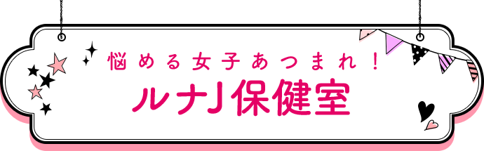 悩める女子あつまれ！ルナJ保健室 Seventeenからよこ姉も遊びに来たよ！