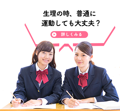 生理の時、普通に運動しても大丈夫？詳しくみる