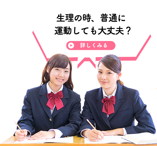 生理の時、普通に運動しても大丈夫？詳しくみる