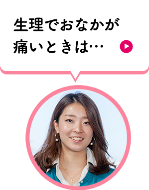 生理でおなかが痛いときは…