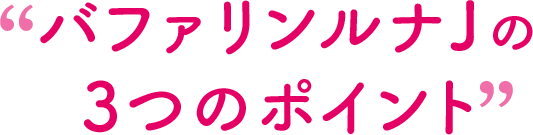 バファリンルナJの3つのポイント